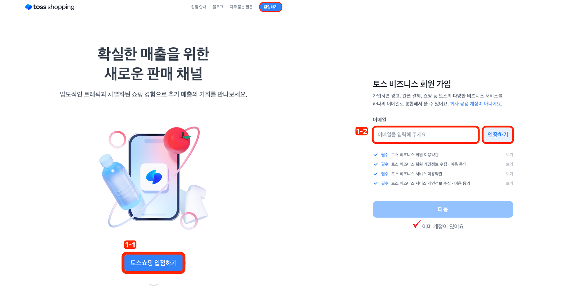 토스쇼핑 입점_토스 비즈니스 회원가입(1)