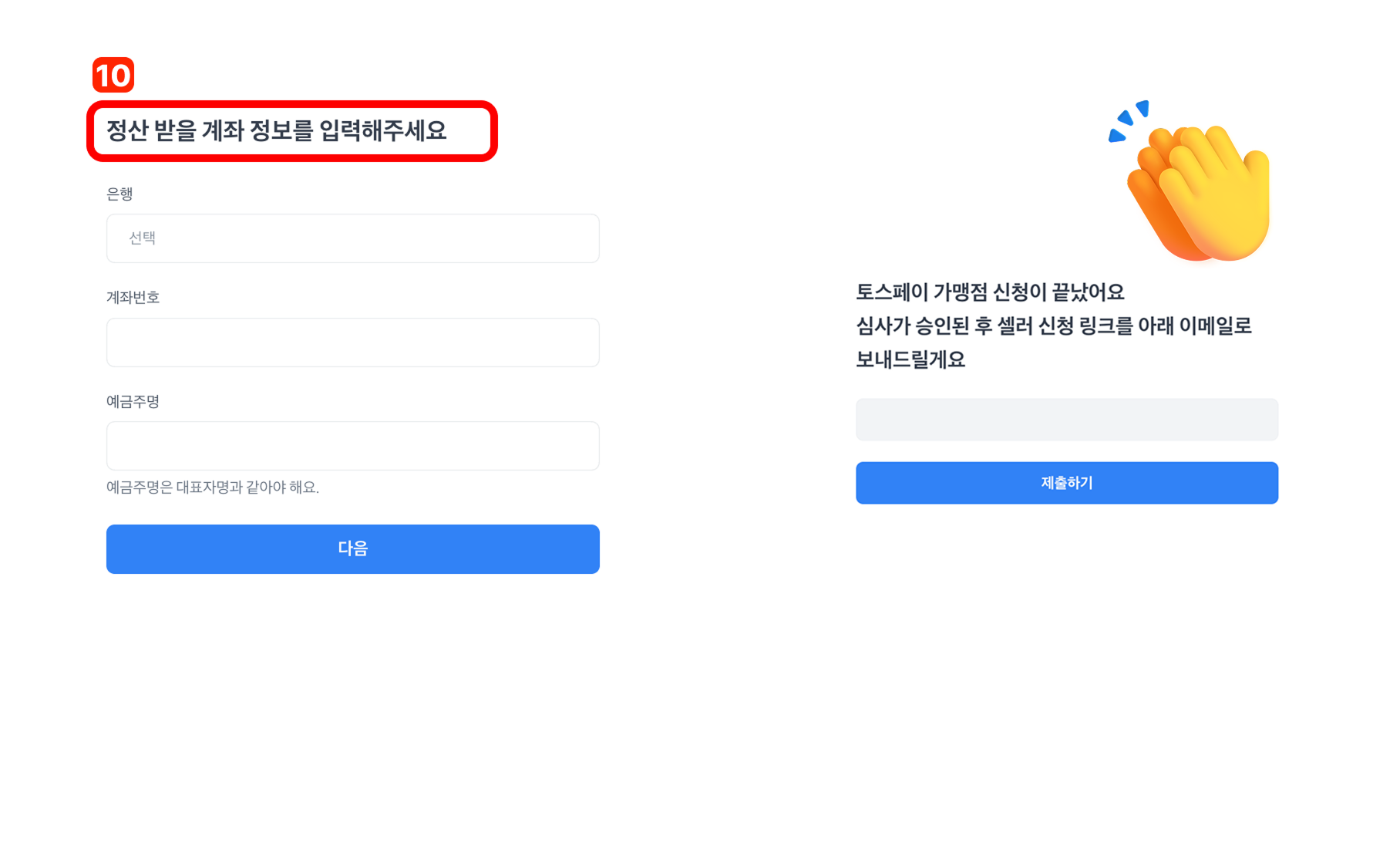 토스쇼핑 입점_정산 계좌 입력