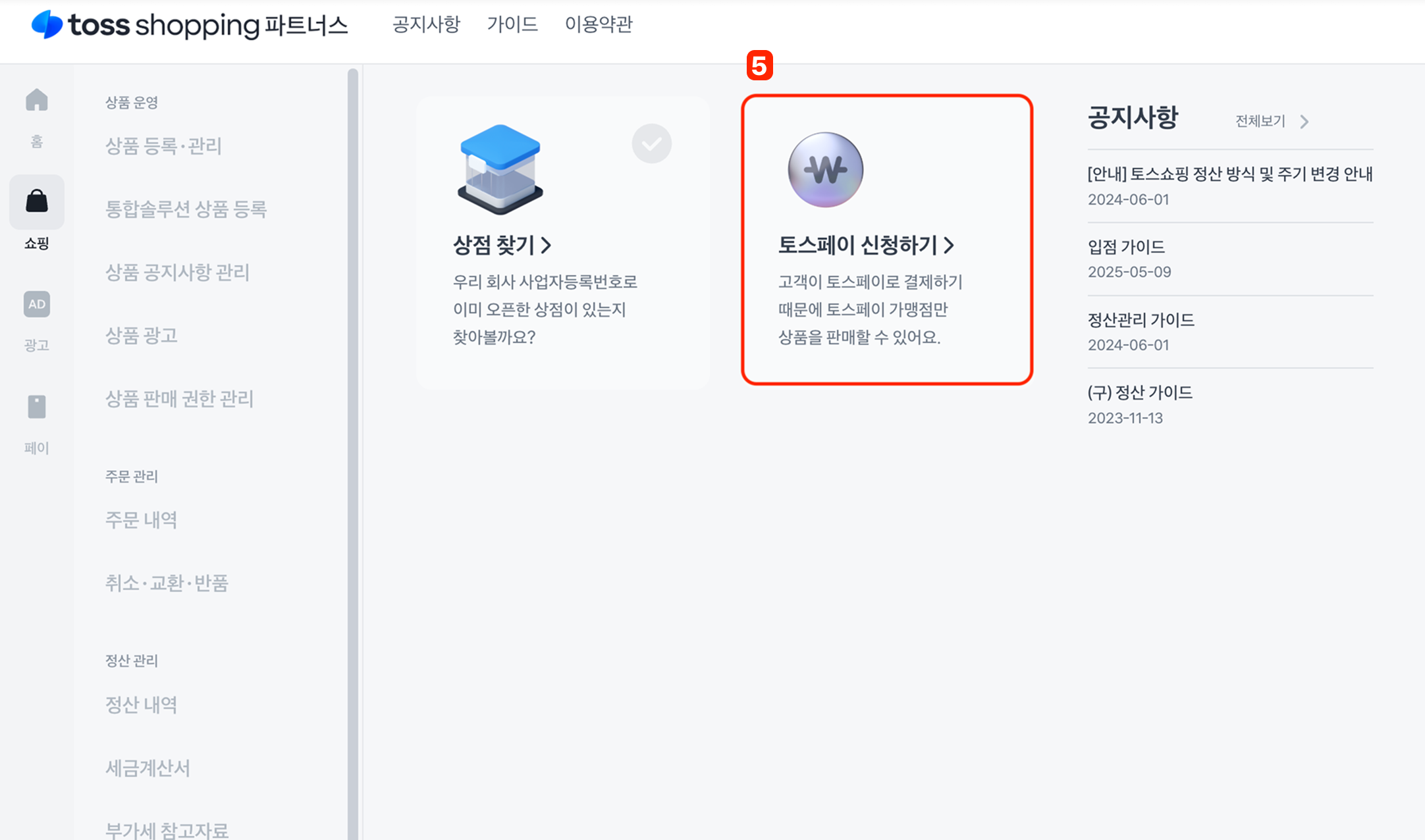 토스쇼핑 입점_토스페이 가맹점 신청 