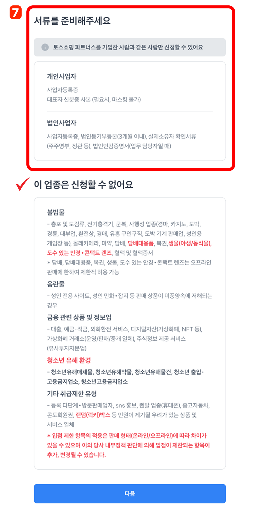 토스쇼핑 입점_사업자 유형 서류 
