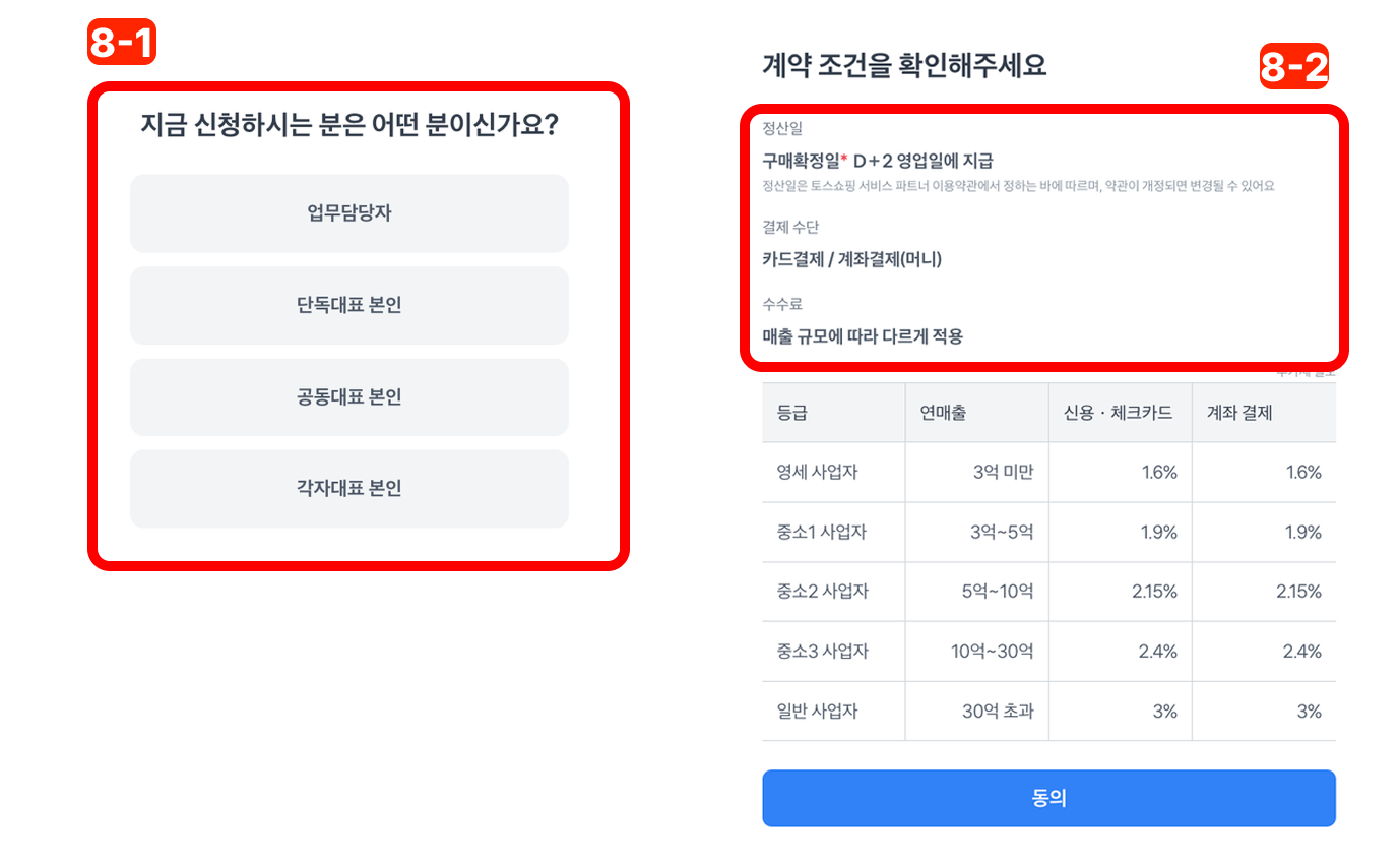 토스쇼핑 입점_계약 조건(정산일, 수수료)