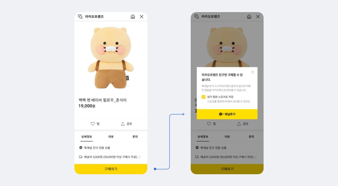 톡채널 친구 전용 상품