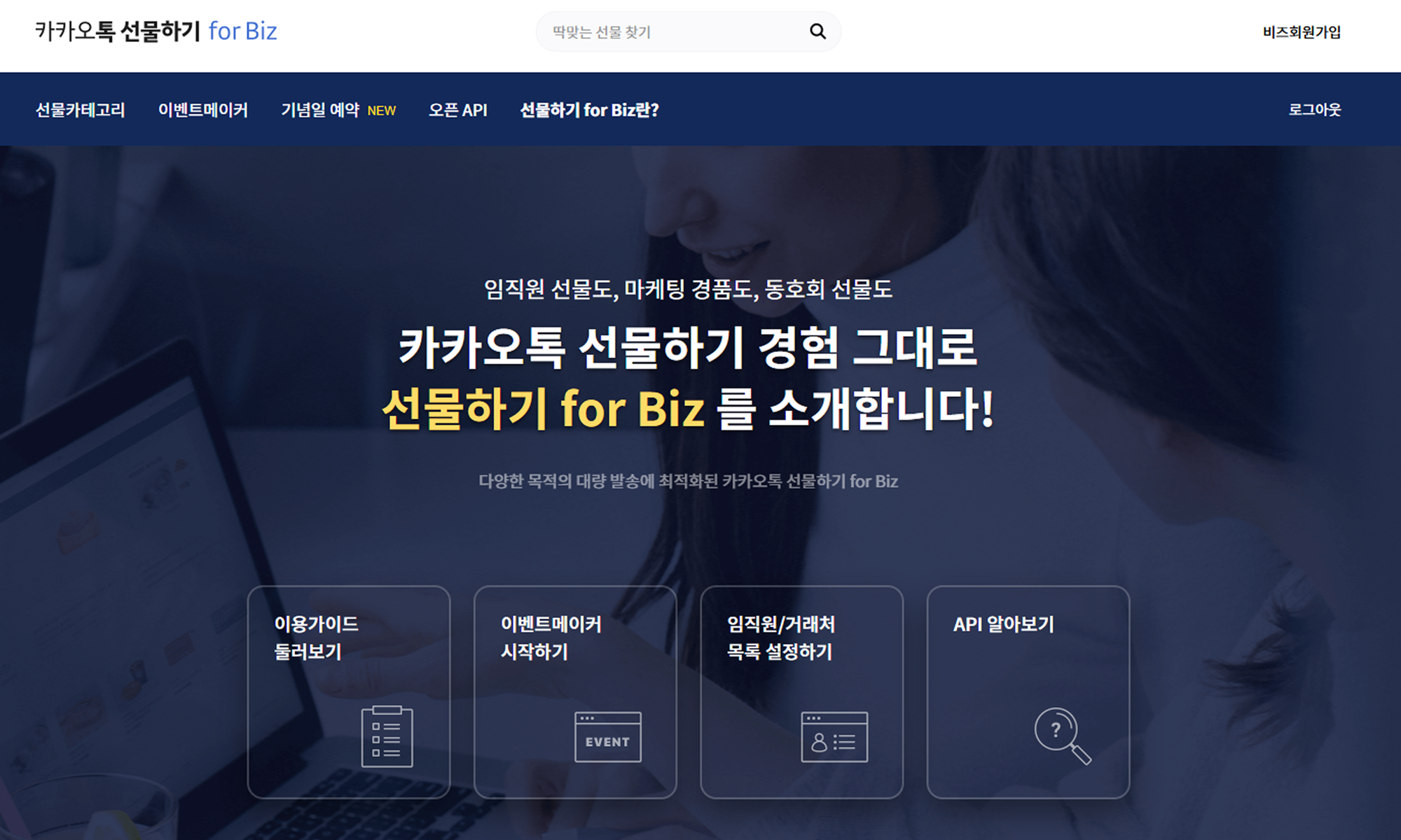 카카오톡 선물하기 for biz