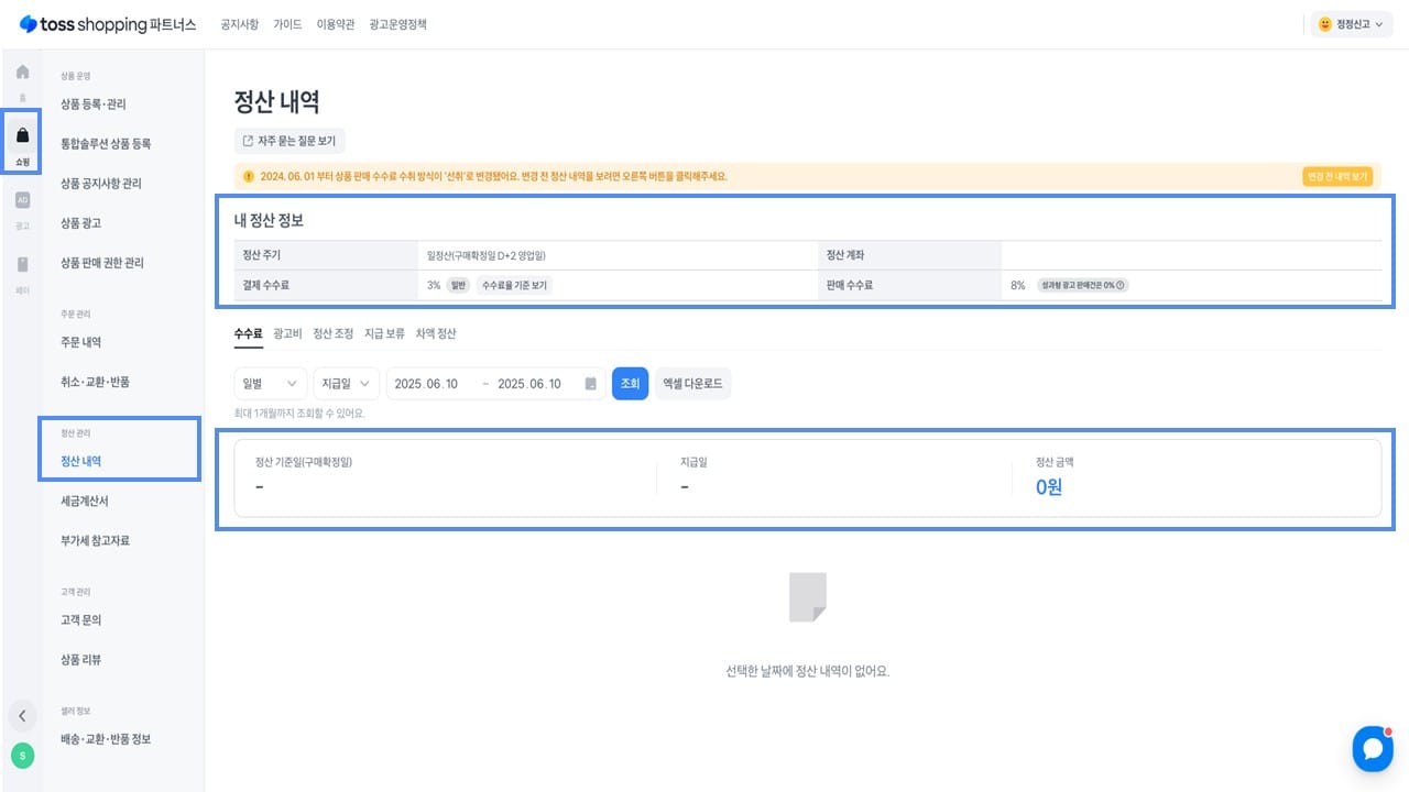 토스쇼핑 정산 내역 확인
