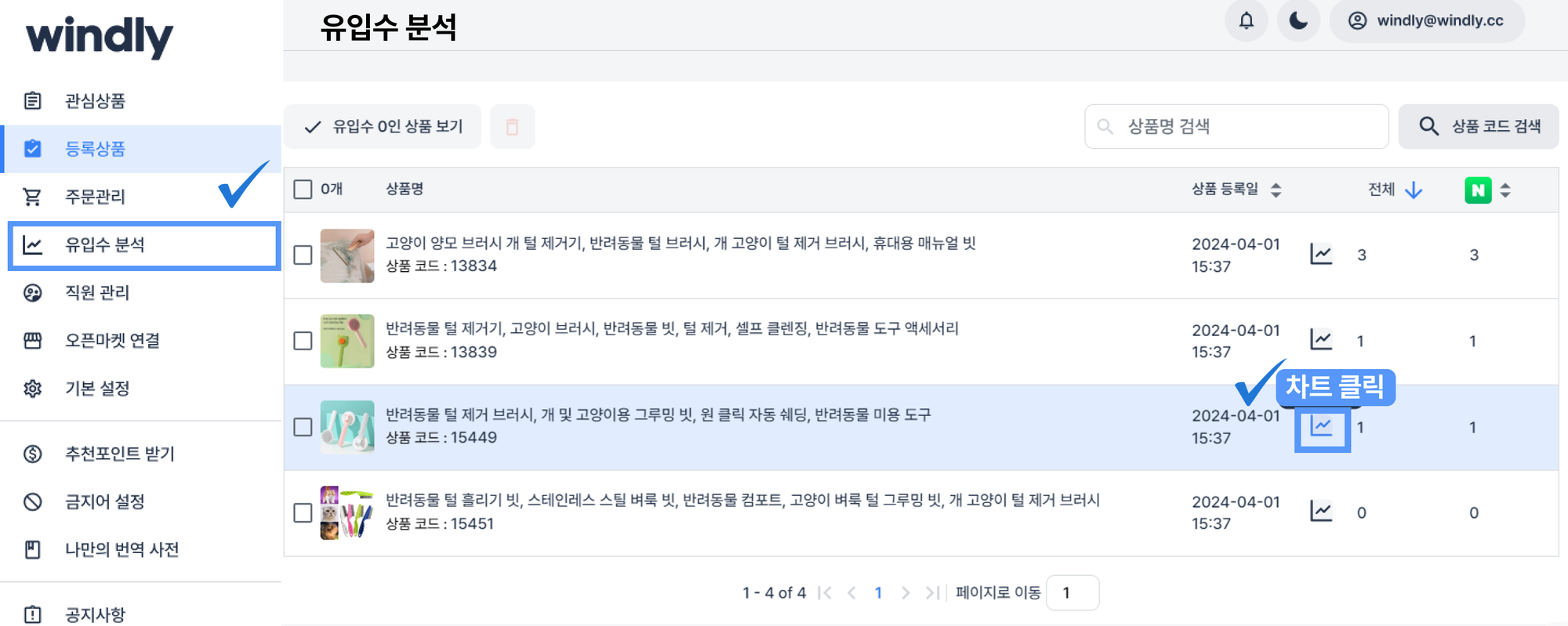 윈들리 유입수 분석 기능1
