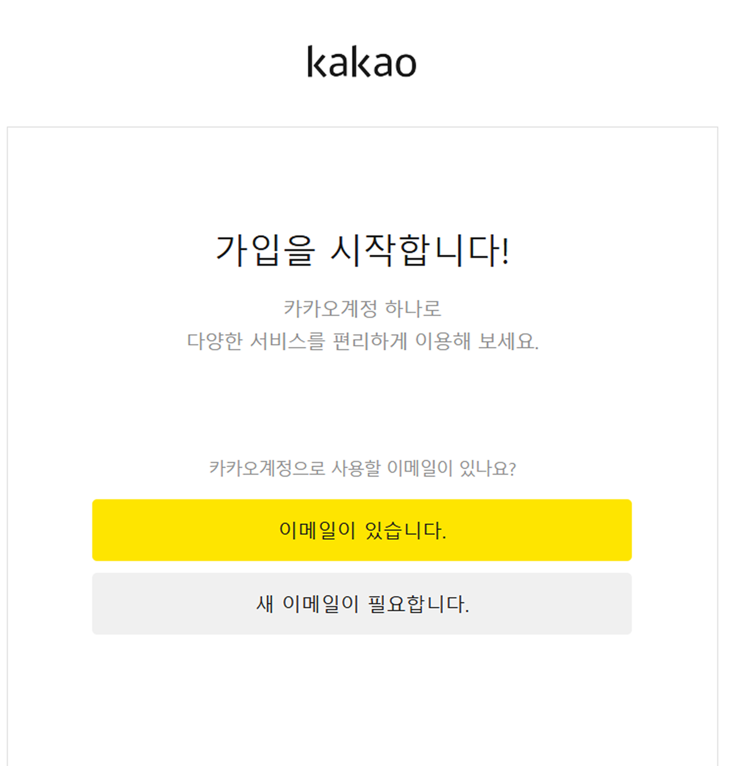 (1) 카카오계정 회원가입