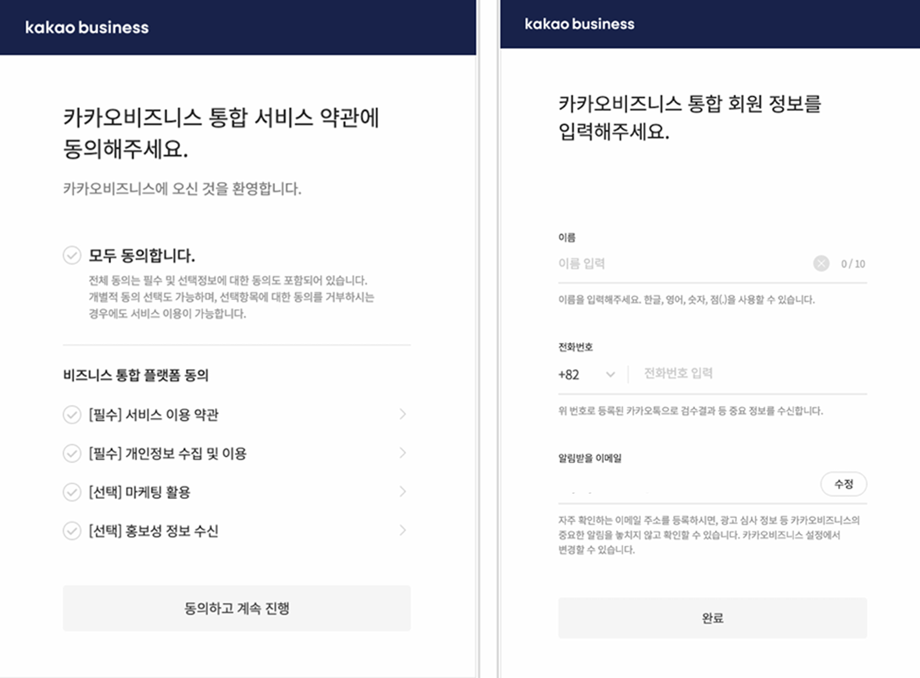 (2) 카카오비즈니스 통합회원가입