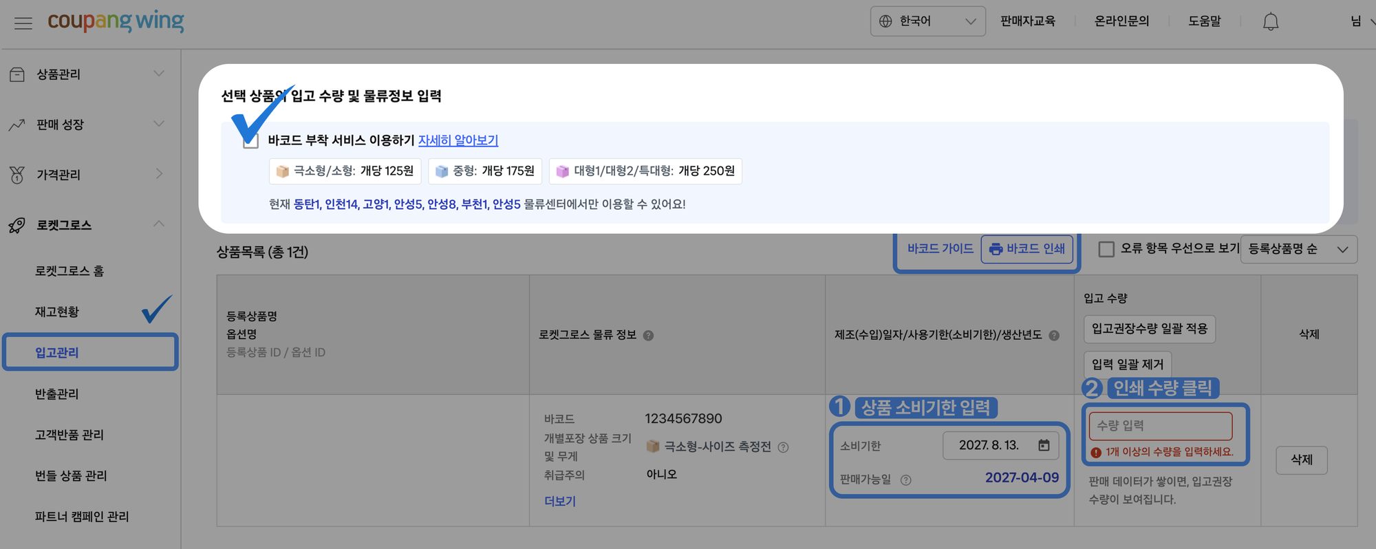 로켓그로스 바코드 부착 서비스 신청방법