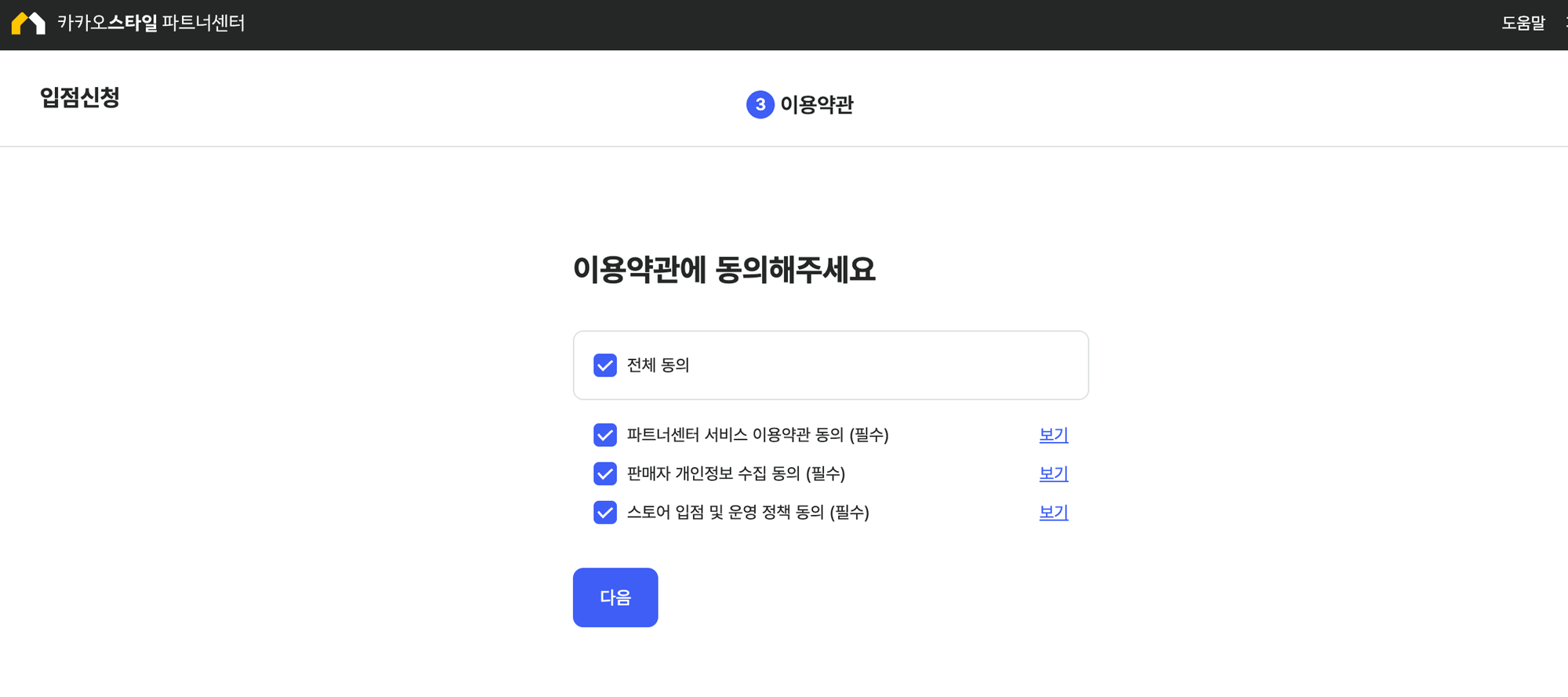지그재그 입점 절차_이용약관 동의