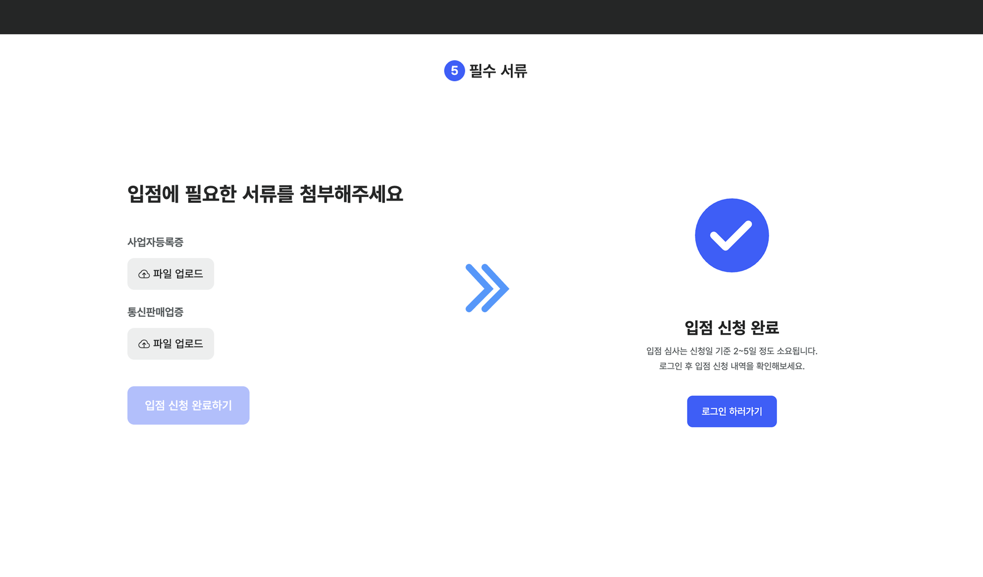 지그재그 입점 절차_필수 서류 첨부