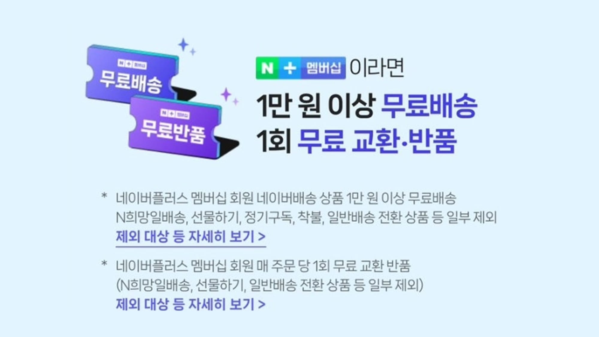 네이버플러스 멤버쉽 무료반품 서비스