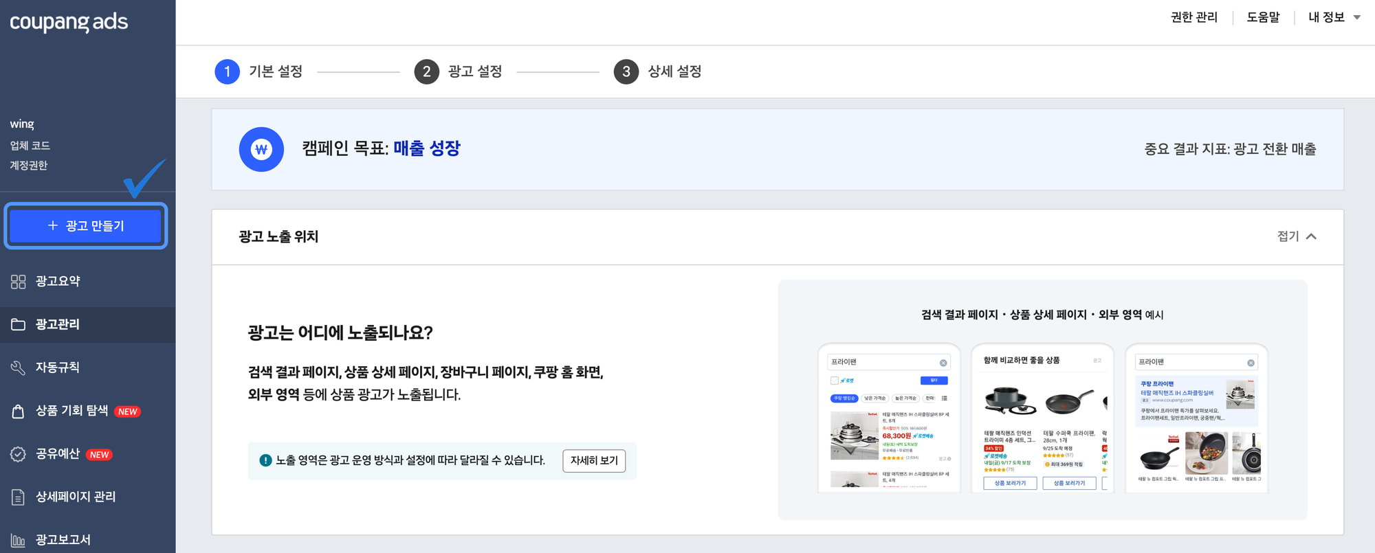 쿠팡 광고 세팅_캠페인 형성 및 유형 선택(1)
