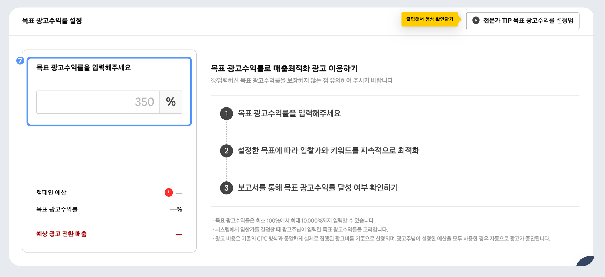 쿠팡 광고 ROAS 설정 