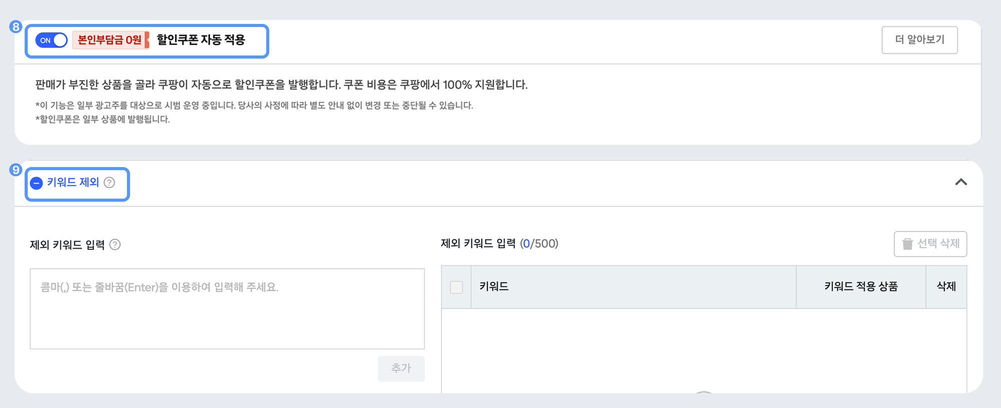 쿠팡 광고 세팅 키워드 조정 