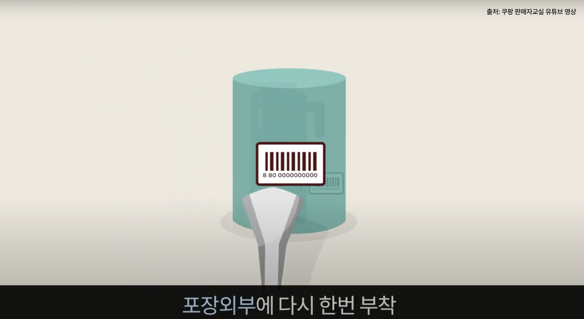 로켓그로스 바코드 부착 유의사항1
