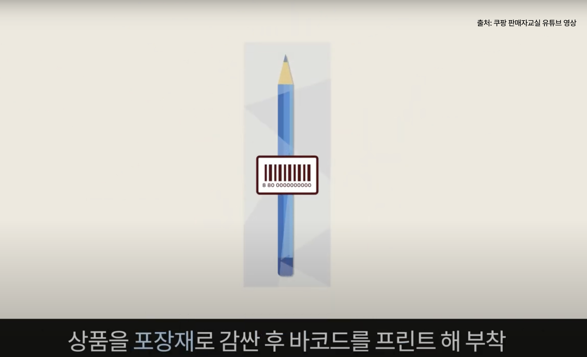 로켓그로스 바코드 부착 유의사항2
