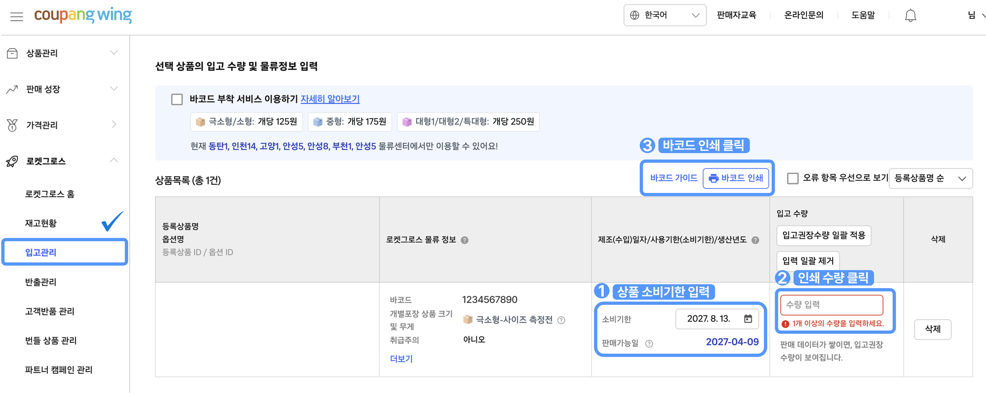 로켓그로스 바코드 생성1