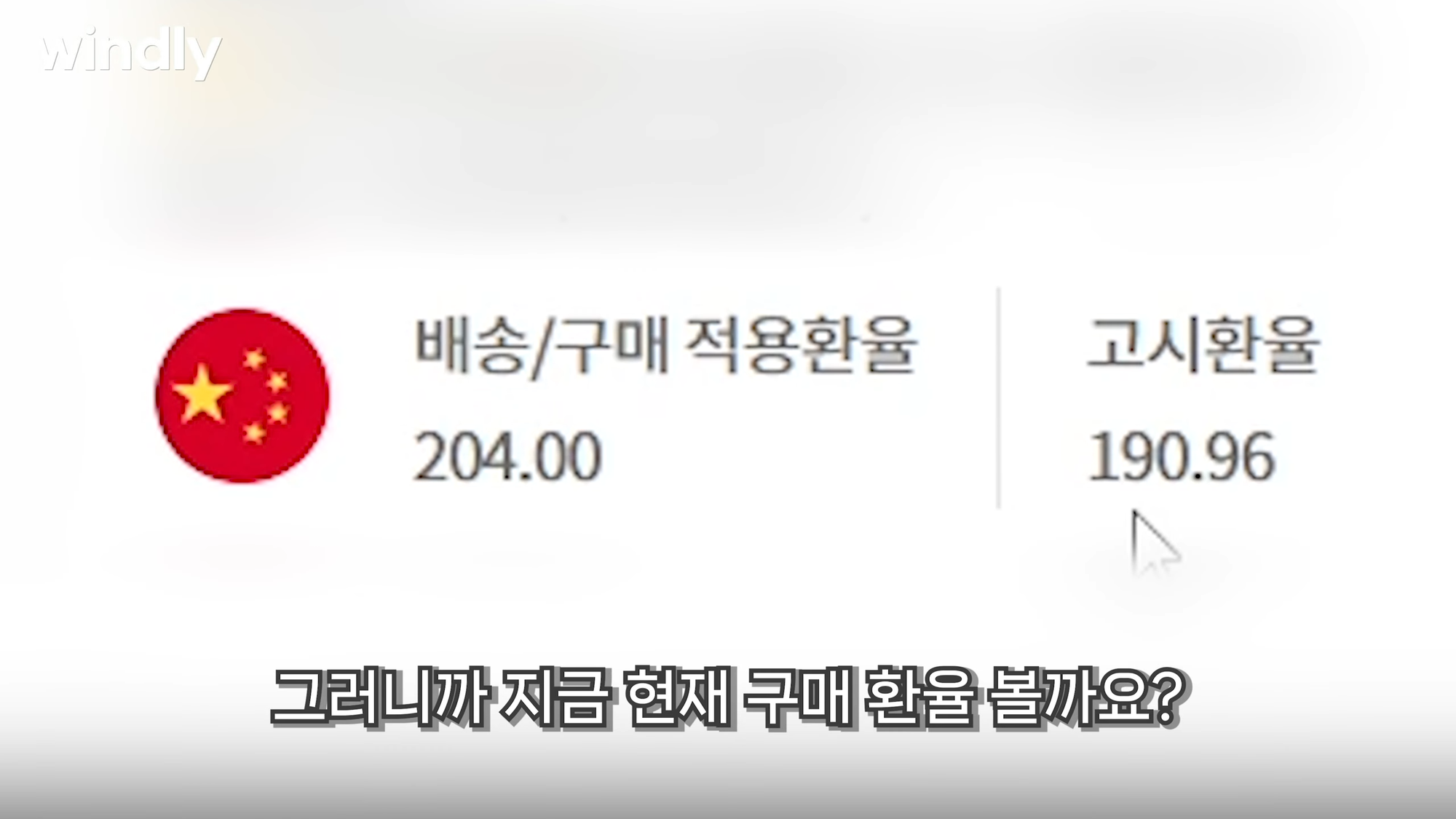 중국 사입 배대지 적용환율 고시환율