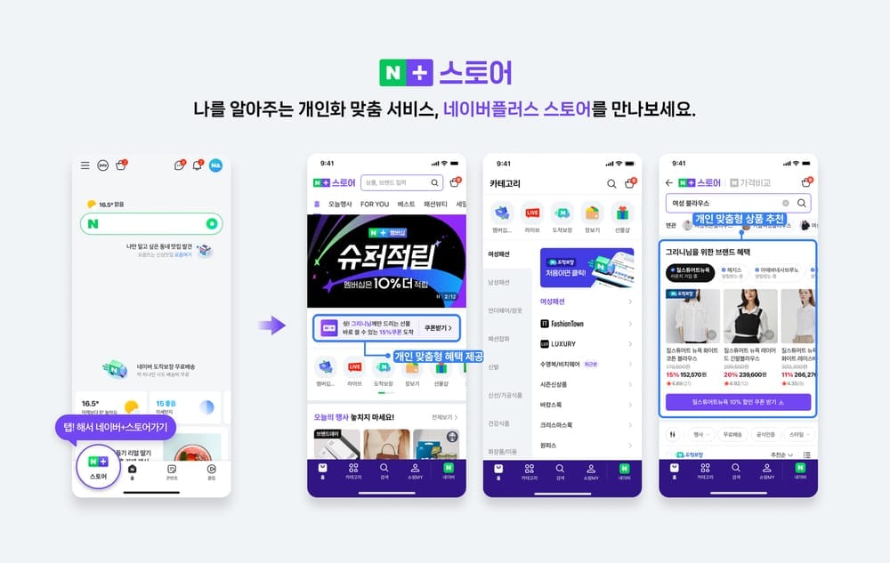 AI 맞춤형 서비스 네이버플러스 스토어 