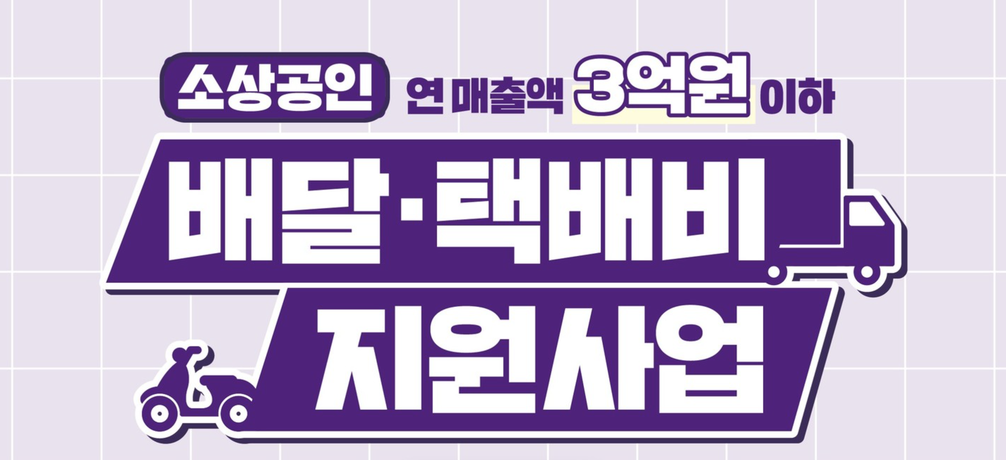 소상공인 배달 택배비 지원사업 