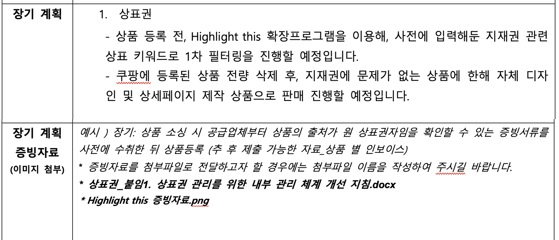 쿠팡 소명_장기계획 작성