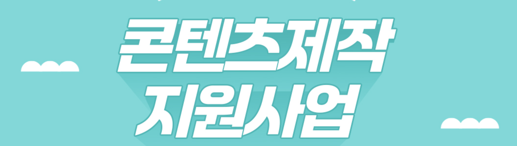 소상공인 콘텐츠 제작지원사업