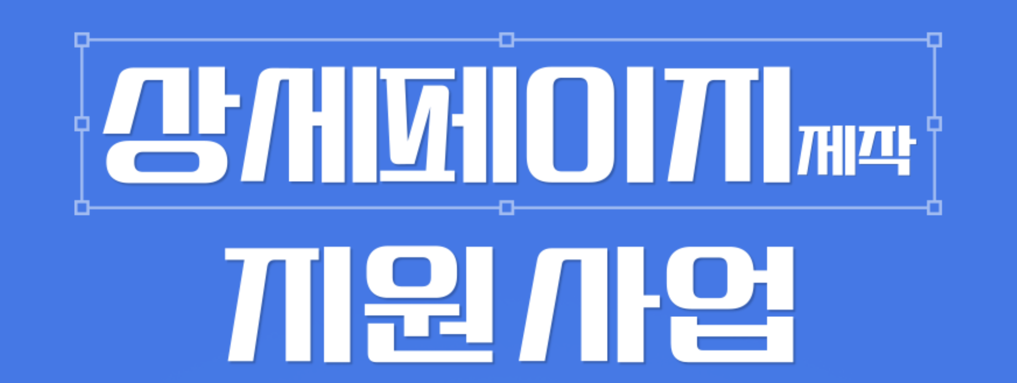 상세페이지 개선 지원 사업