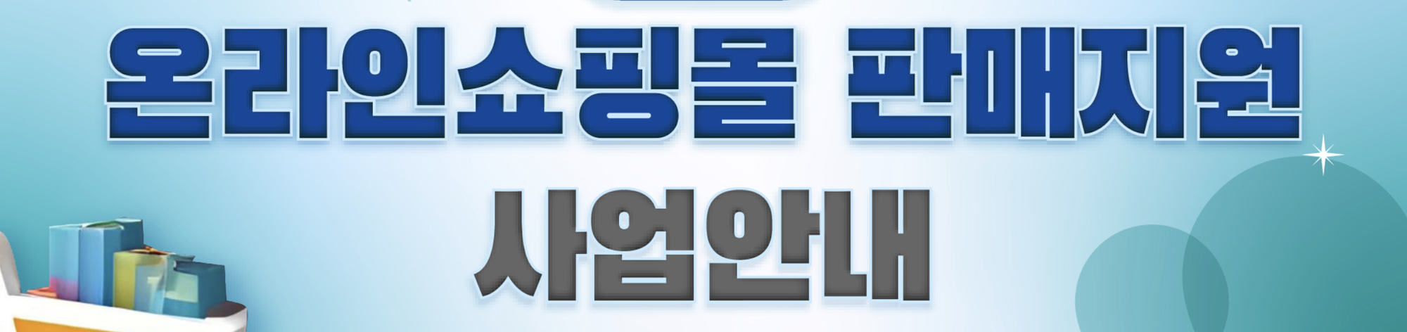 온라인쇼핑몰 판매지원 사업