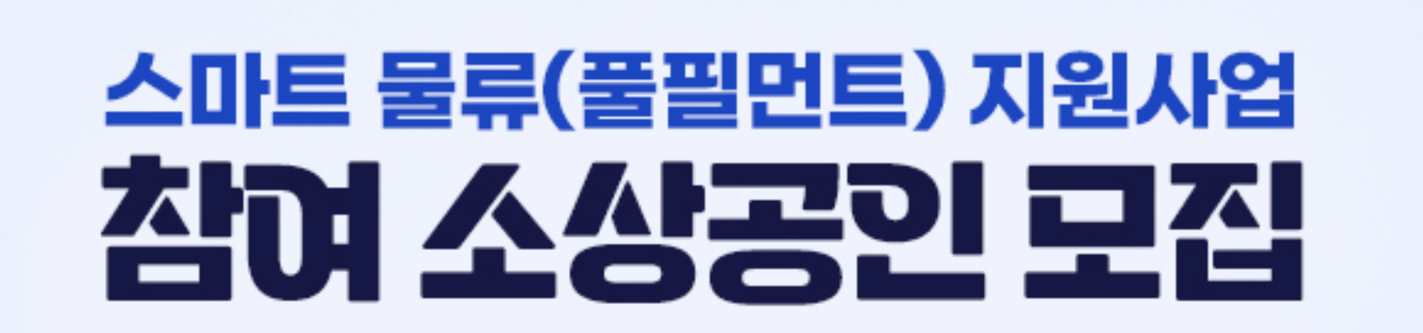 2025 소상공인 스마트물류 지원사업