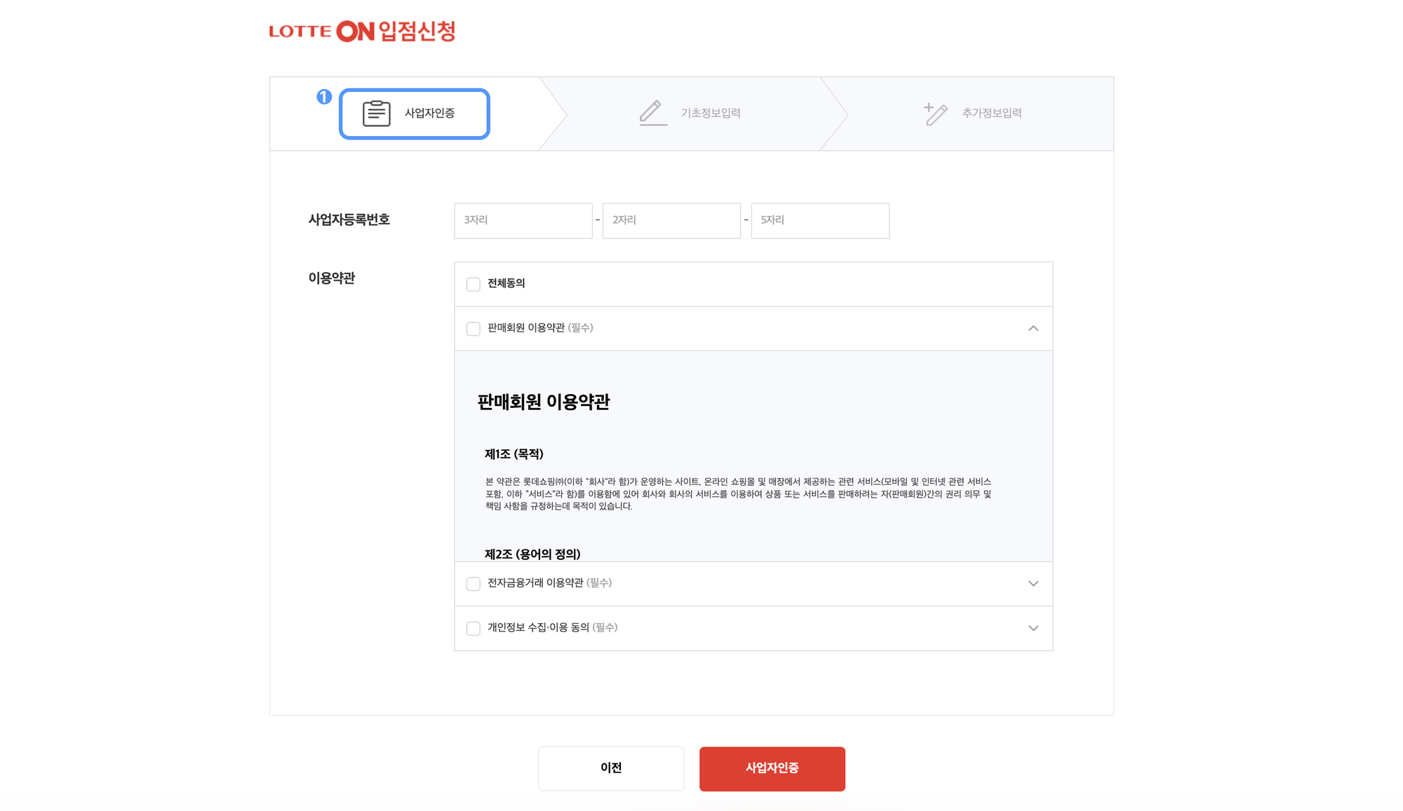 롯데온 입점신청(2)