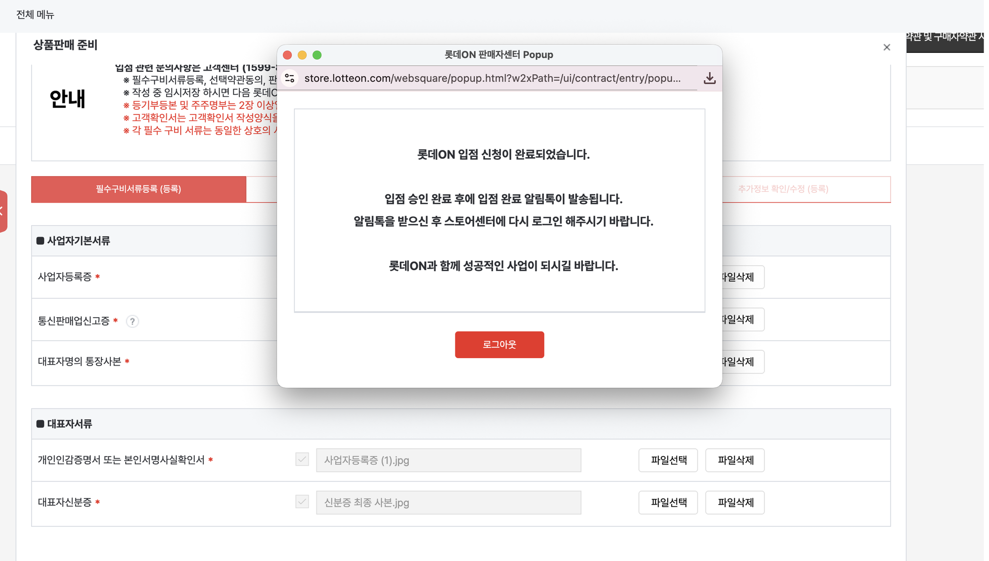 롯데온 입점신청 완료 
