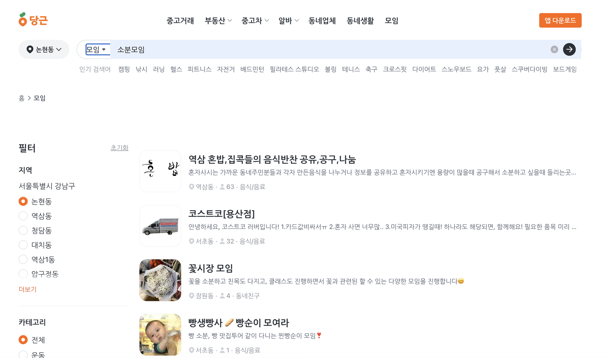 당근 플랫폼 내 ‘소분모임’ 검색결과