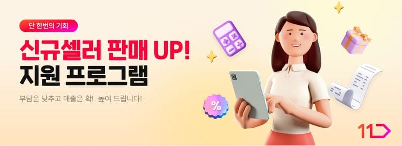 11번가 신규셀러 지원 프로그램