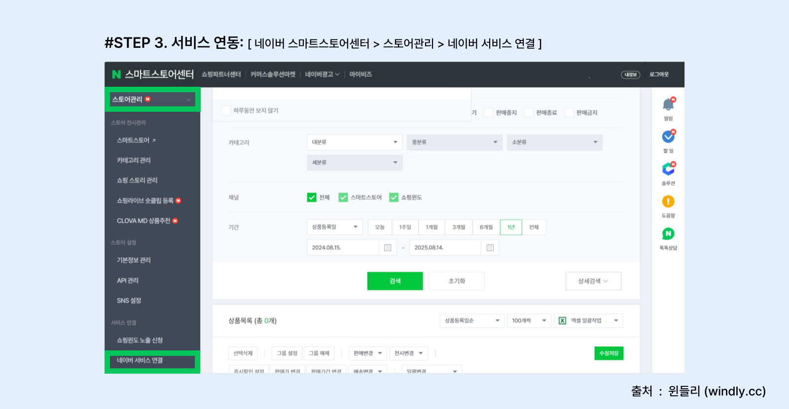 네이버 스마트스토어 서비스 연동