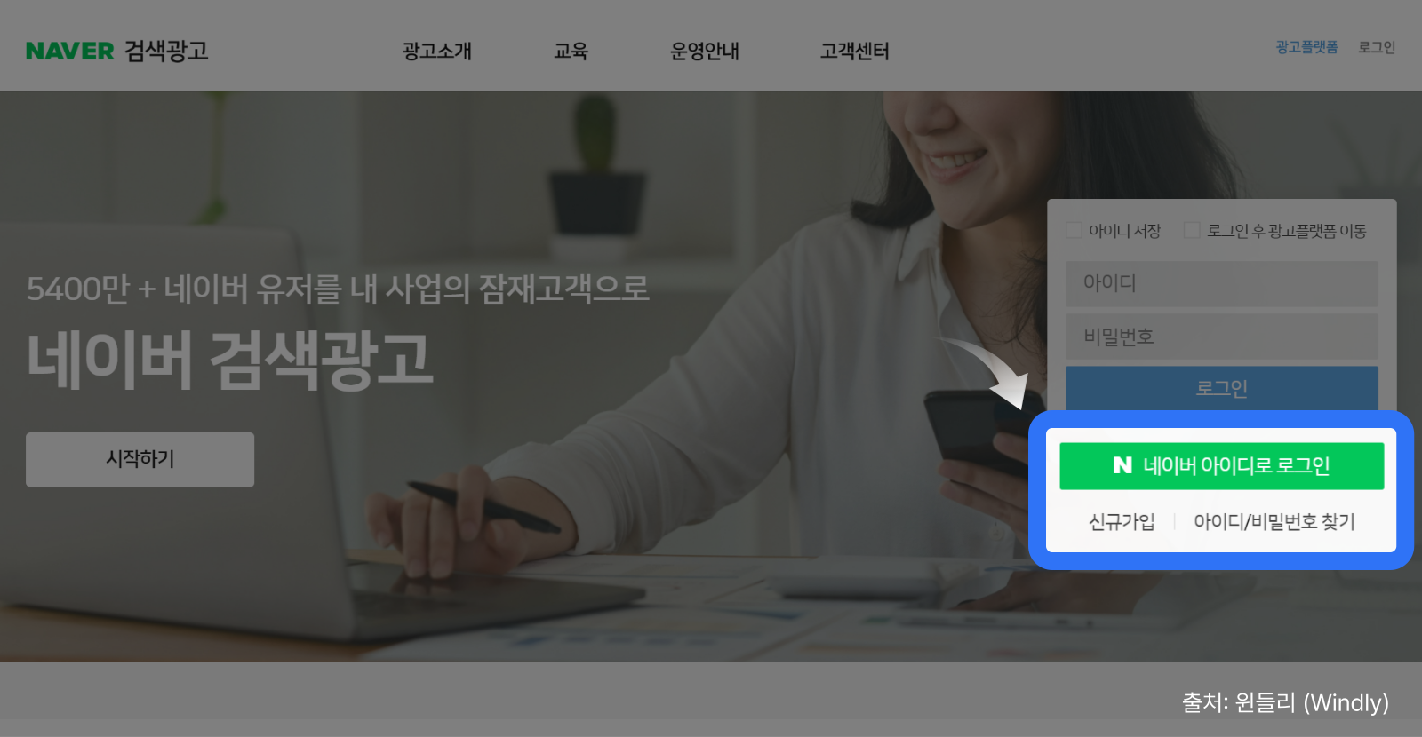 네이버 검색광고 홈페이지, 네이버 아이디로 로그인
