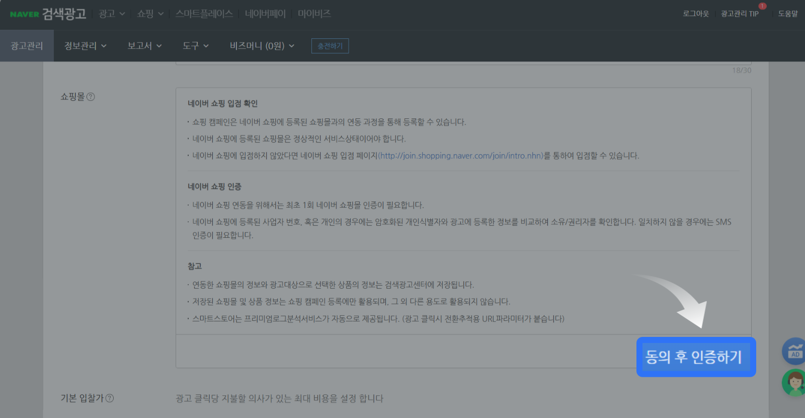 네이버 검색광고, 네이버 계정연동