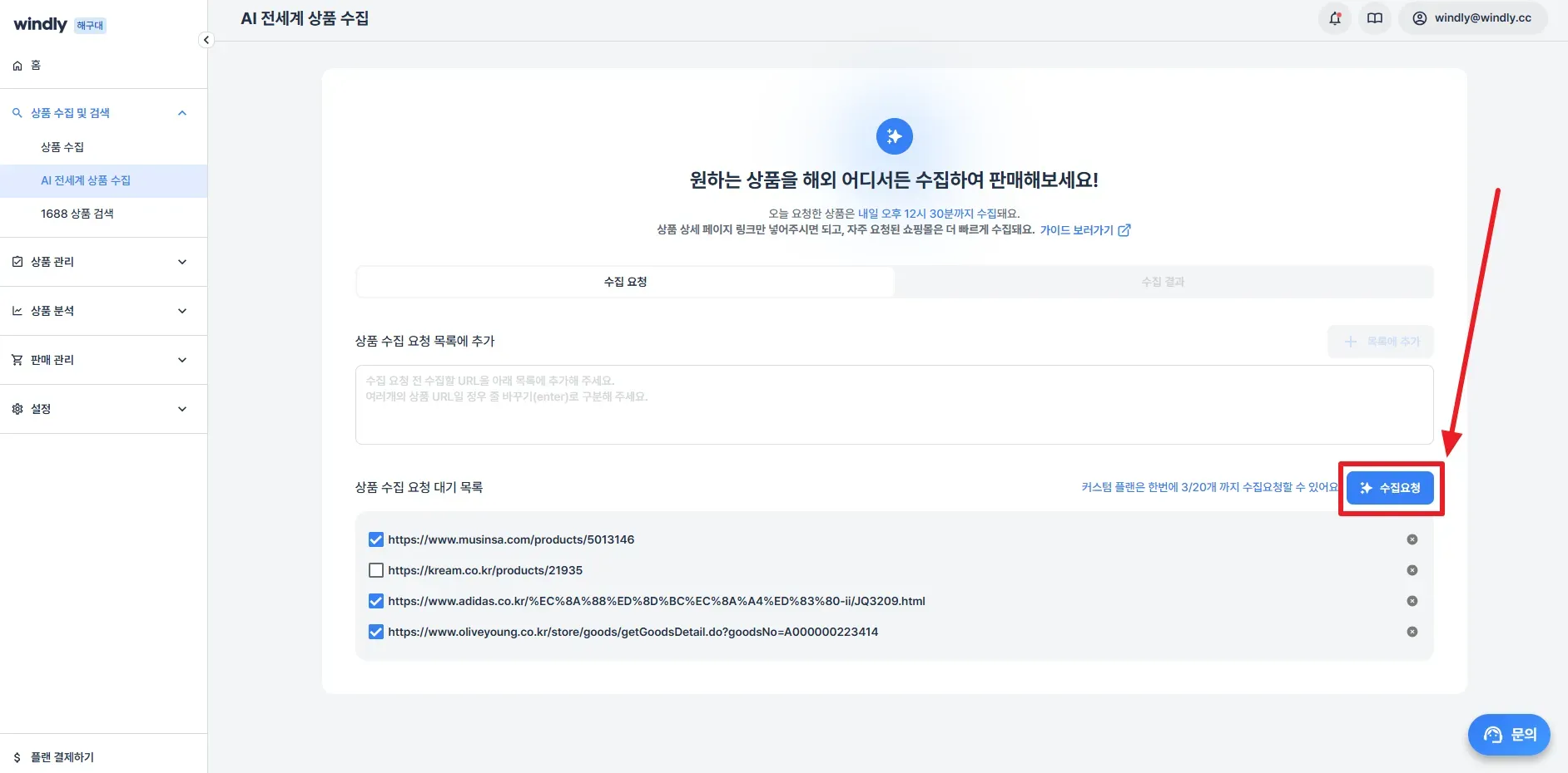 윈들리 AI 전세계 상품 수집하기 기능
