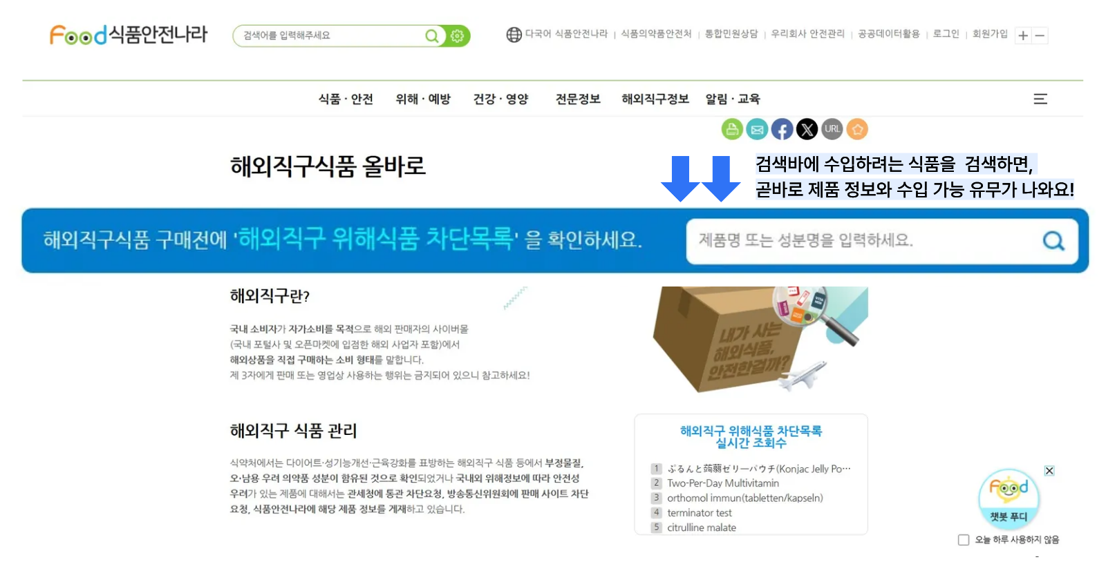 식품안전나라 해외직구식품 올바로 배너