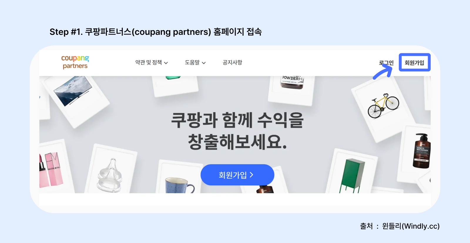 쿠팡파트너스 홈페이지 가입