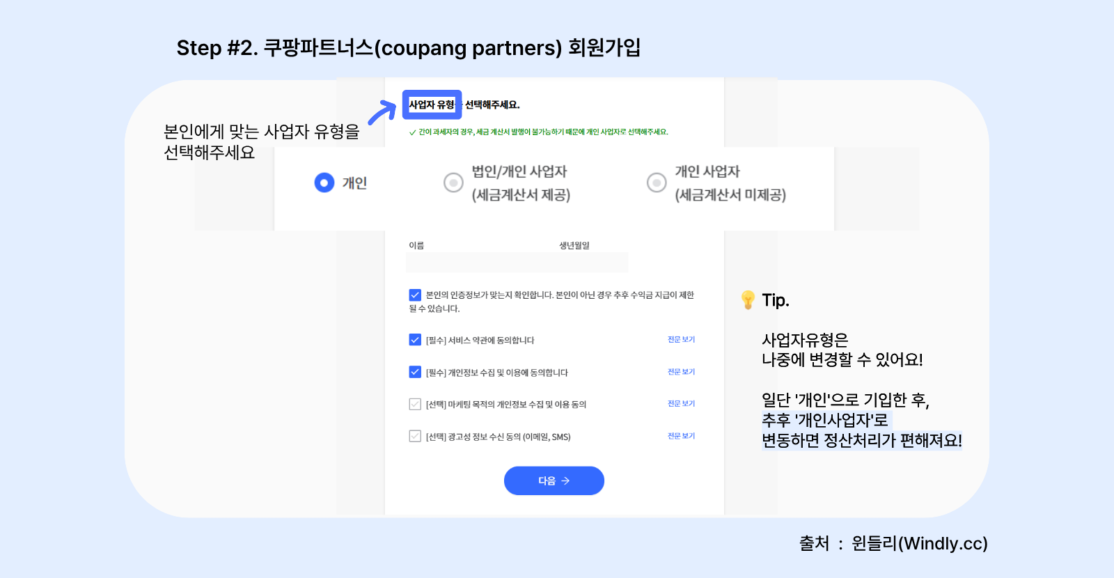 쿠팡파트너스 가입방법