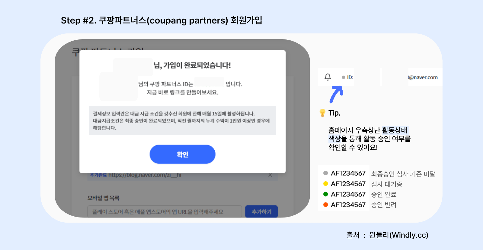 쿠팡파트너스 회원가입방법