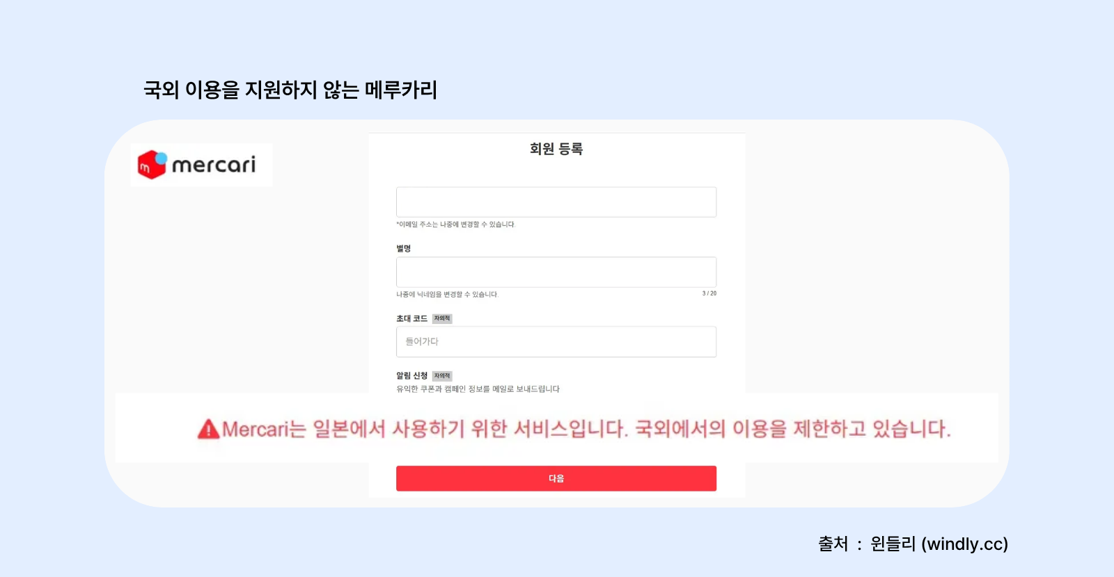 메루카리 회원가입 - 국외이용을 지원하지 않음
