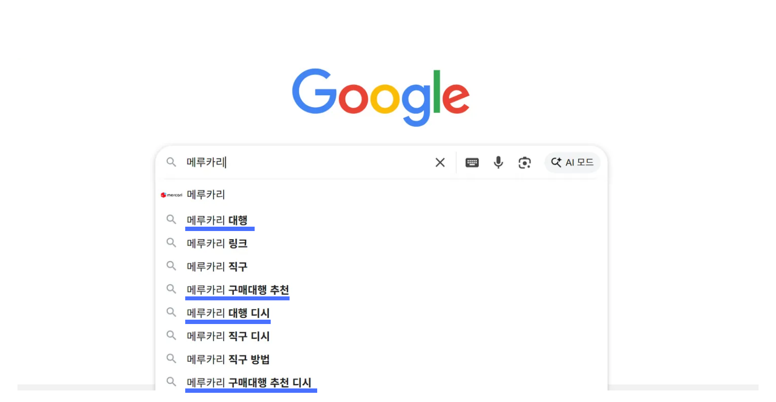 메루카리 구글 연관검색어