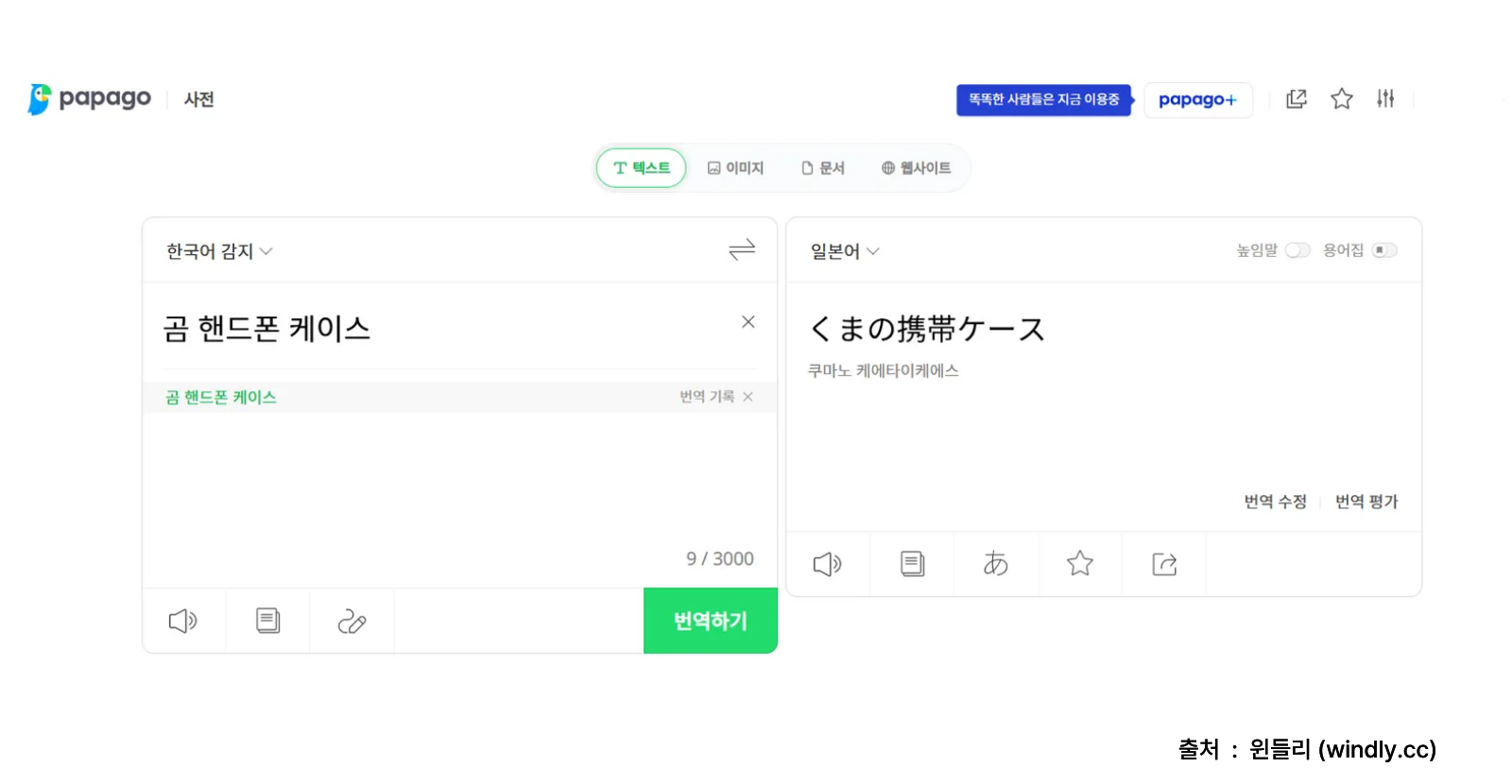 파파고 번역