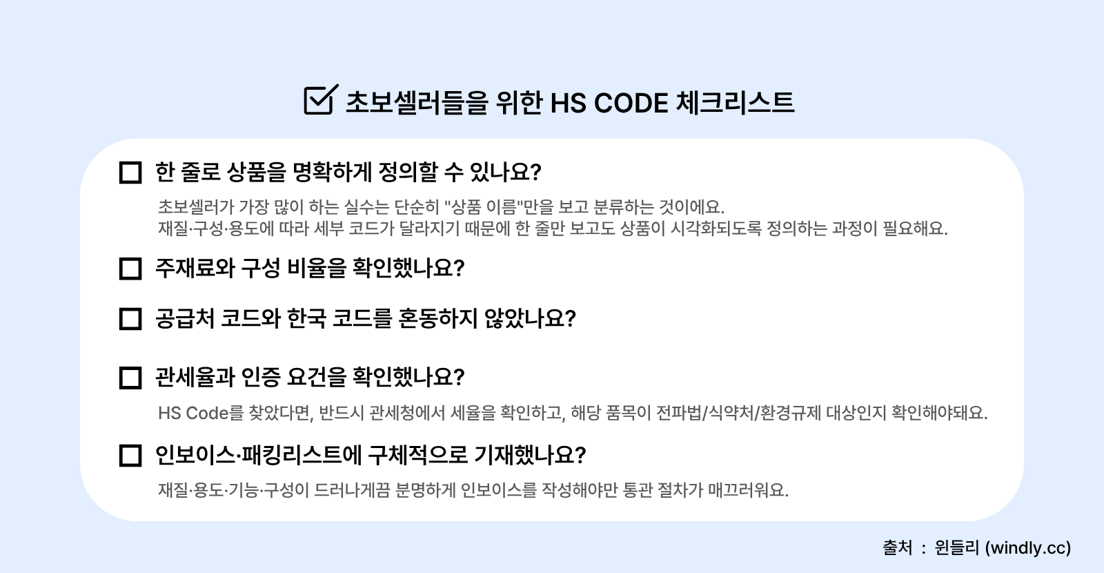 HS Code 자가 체크리스트