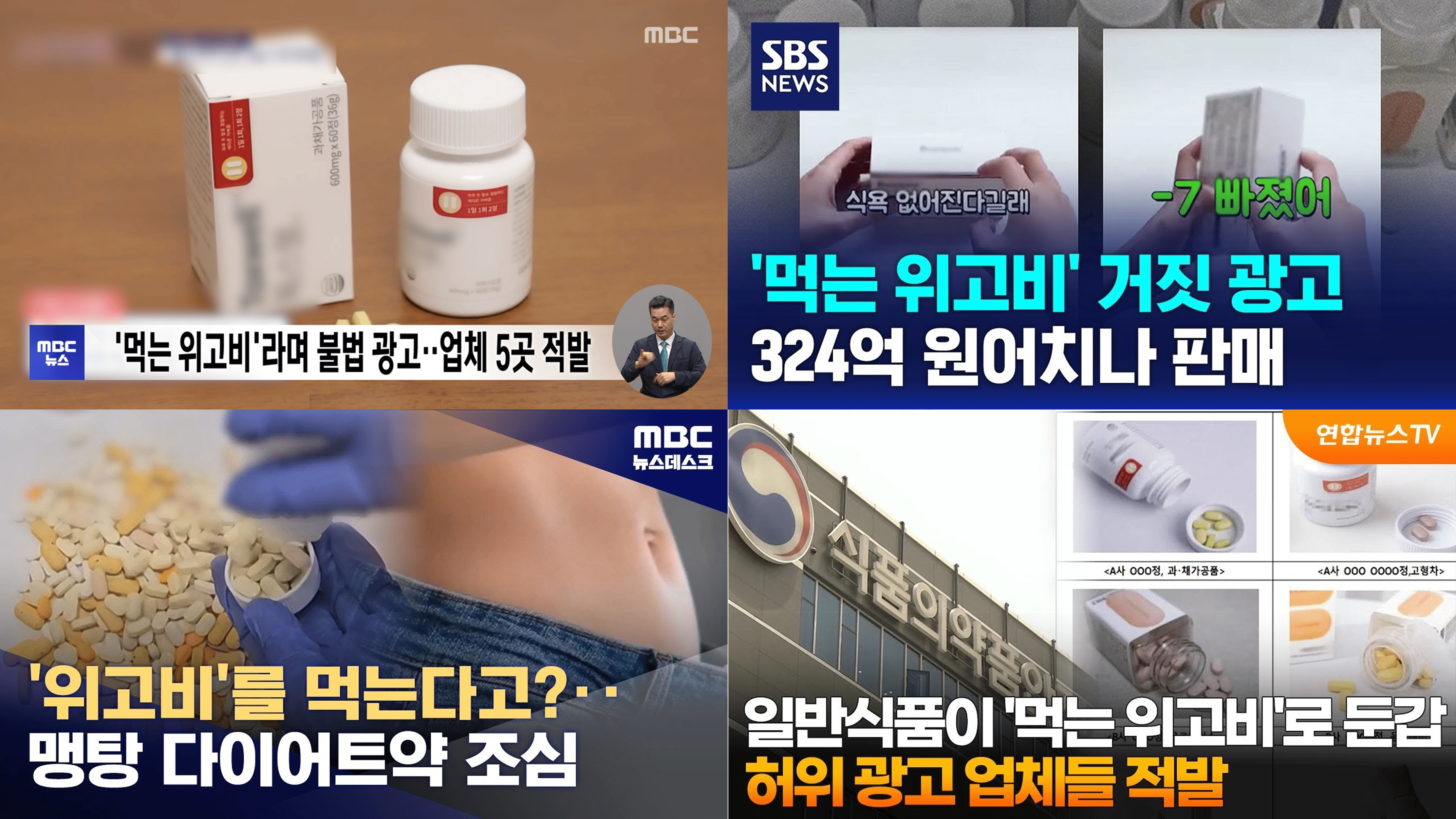 먹는 위고비 논란