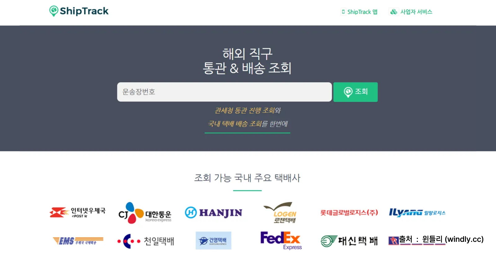 shiptrack(쉽트랙) 송장번호로 통관진행 확인하는 홈페이지