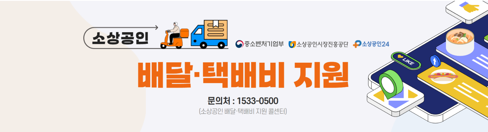 소상공인배달택배비 지원사업
