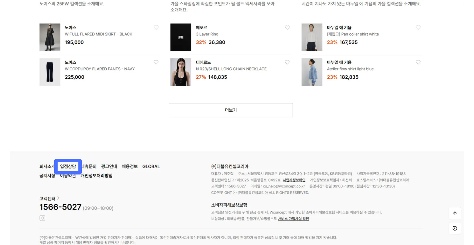 W컨셉 입점상담 신청