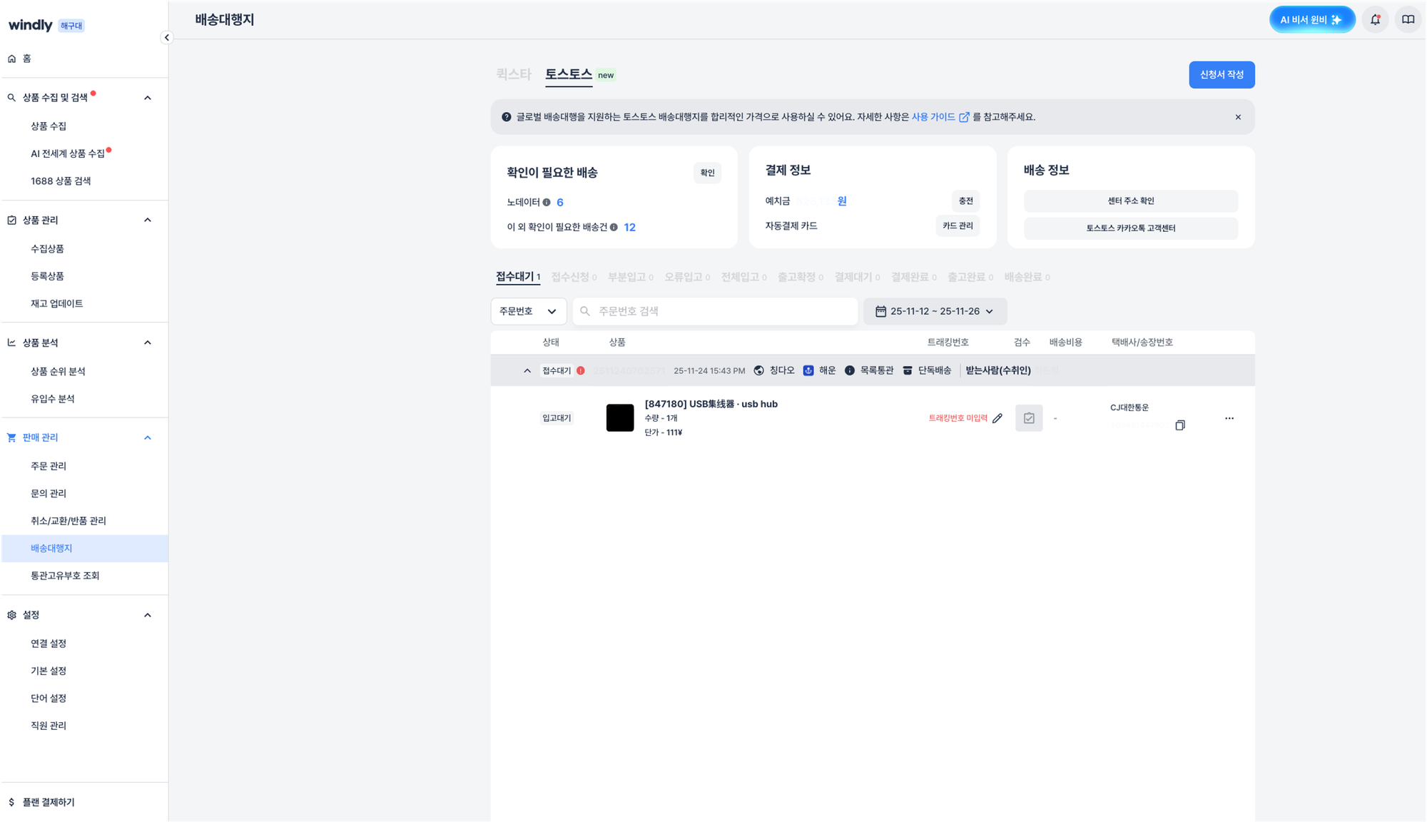 윈들리 배송대행지 기능
